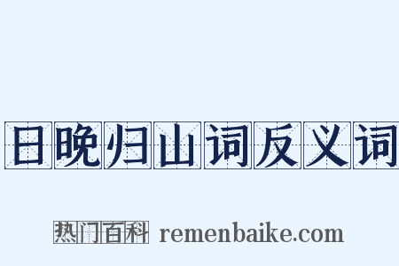 日晚归山词反义词是什么意思的图片